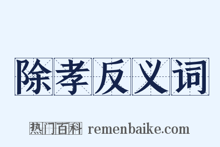 除孝反义词是什么意思的图片